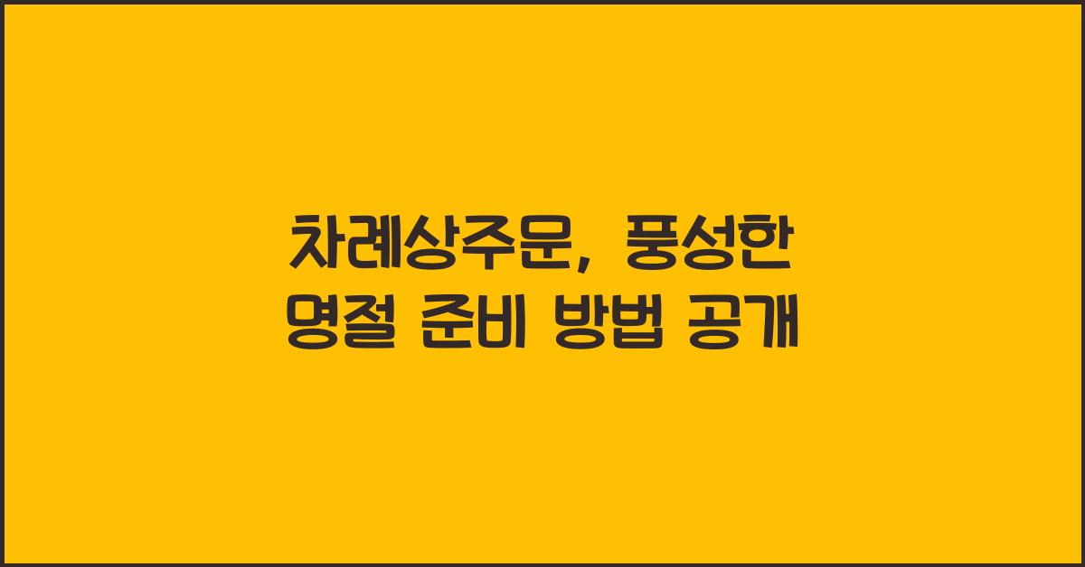 차례상주문