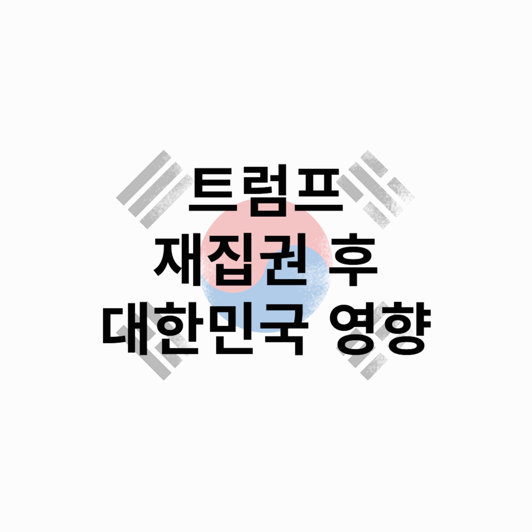 트럼프 재집권 후 대한민국, 어떻게 달라질까?