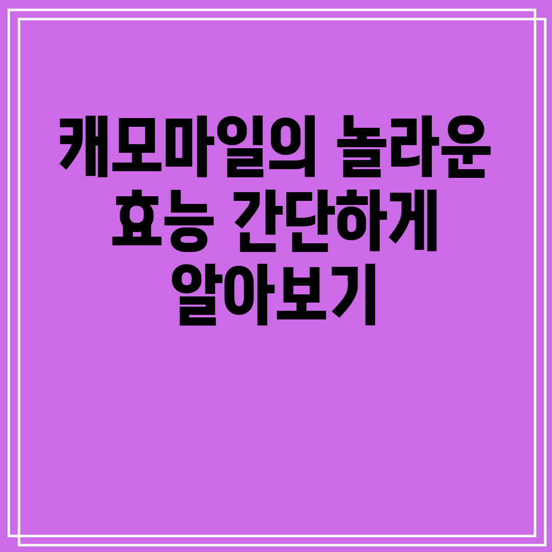 캐모마일의 놀라운 효능 간단하게 알아보기