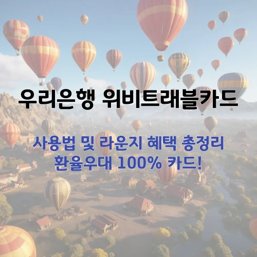 우리은행 위비트래블카드 사용법 및 라운지