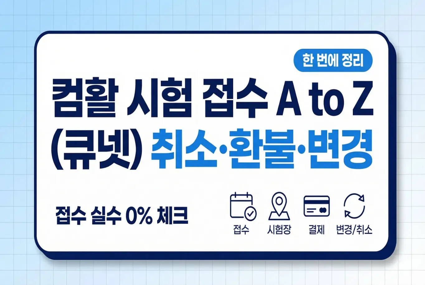 컴활 시험 접수 방법 A to Z(큐넷 기준) 취소 환불 변경 팁 대표 이미지