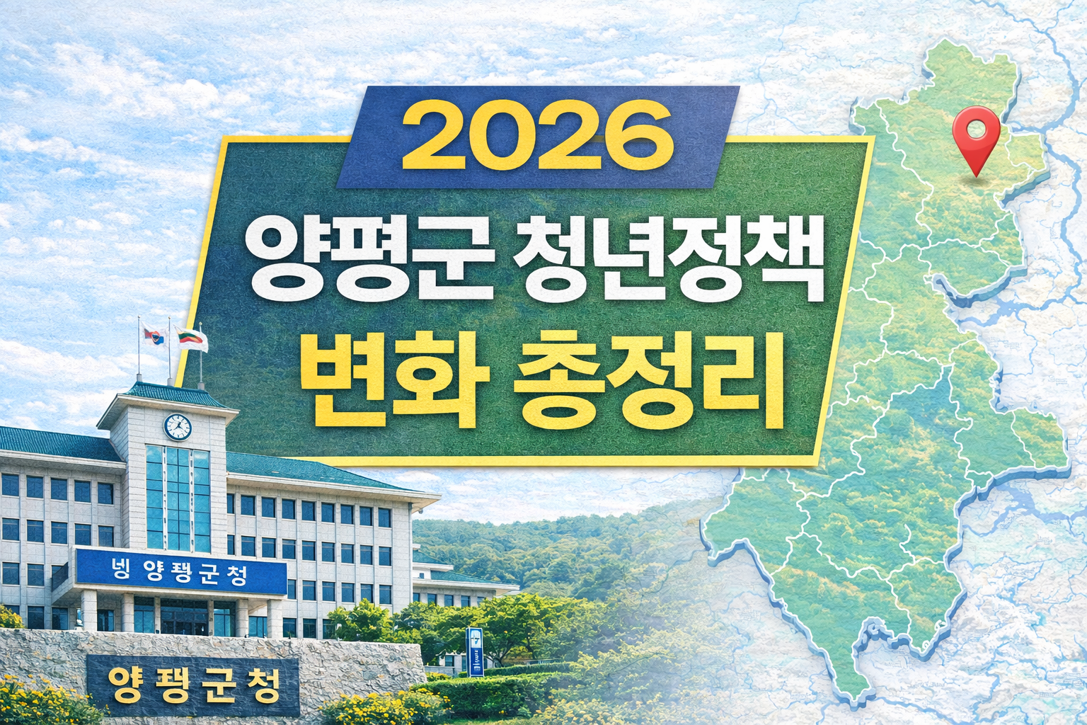 2026년 달라지는 양평군의 청년정책