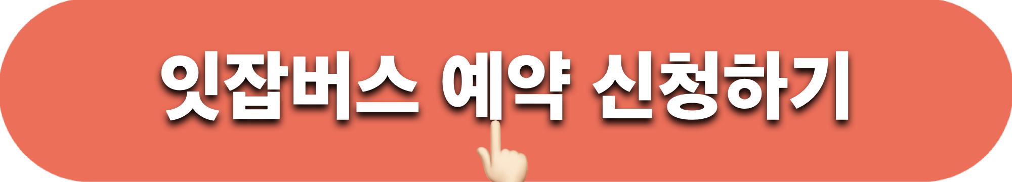 잇잡버스_예약신청하기