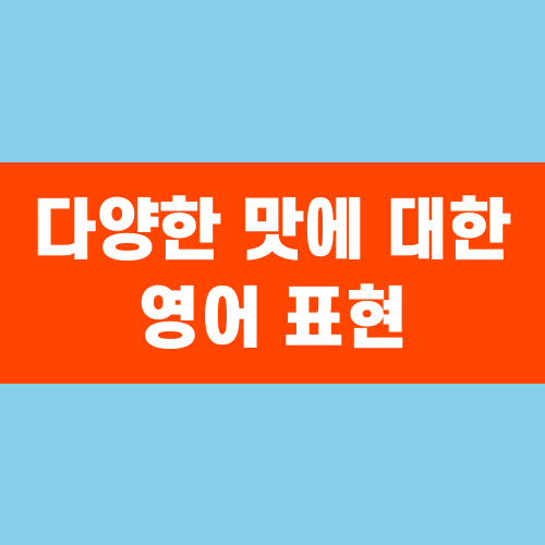 다양한 맛에 대한 영어 표현