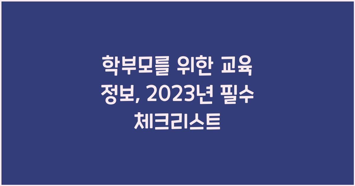 학부모를 위한 교육 정보