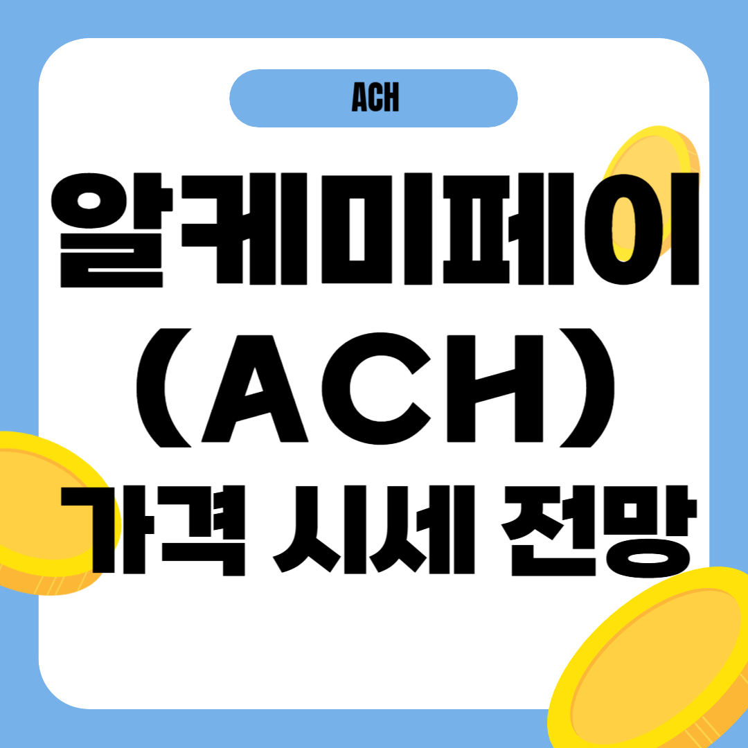알케미페이 코인(ACH) 시세 가격 전망