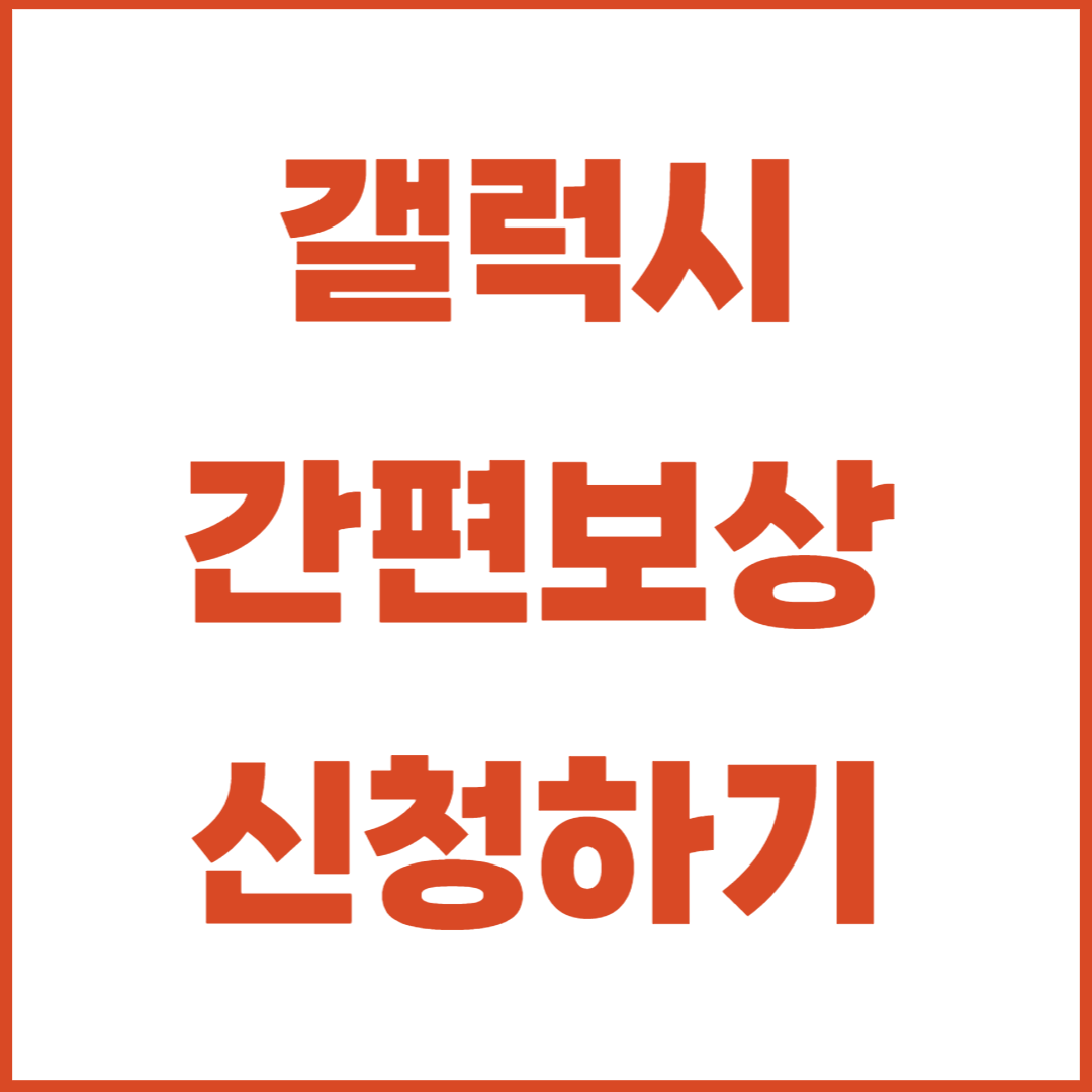 갤럭시 간편보상 신청
