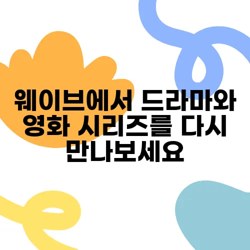 웨이브에서 드라마와 영화 시리즈를 다시 만나보세요