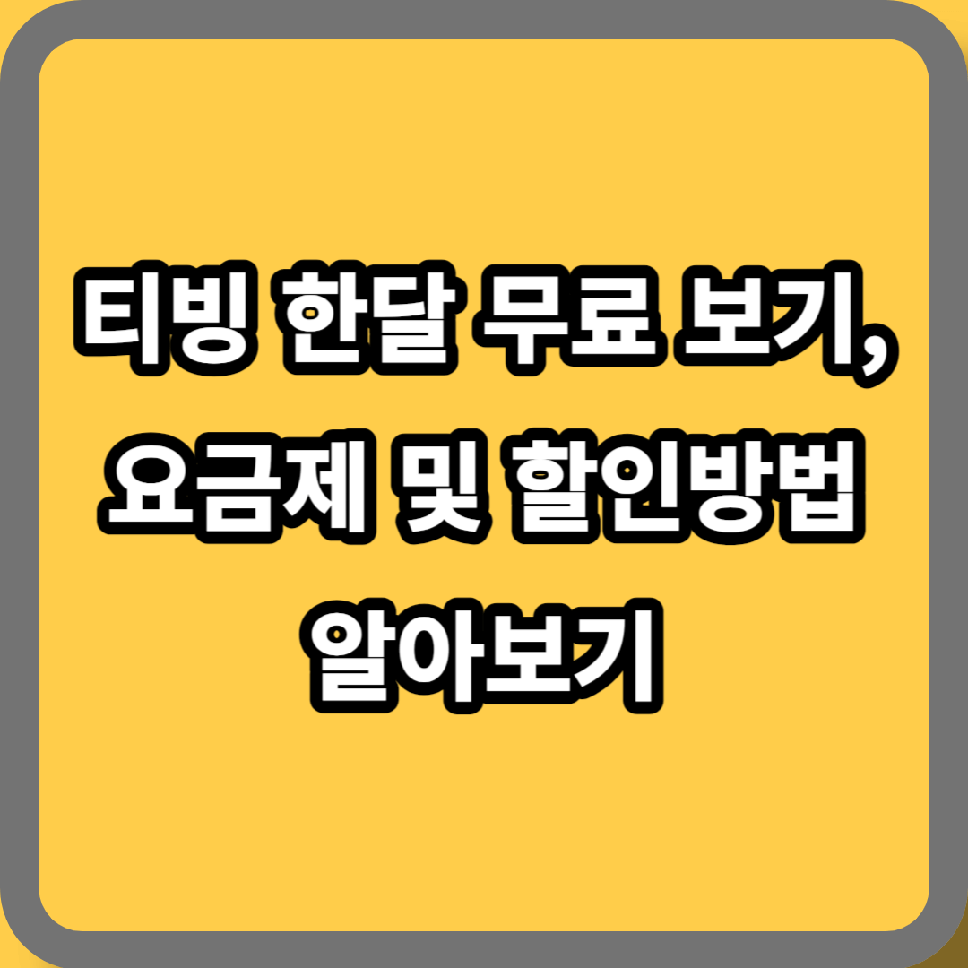 티빙 한달무료보기&#44; 할인방법