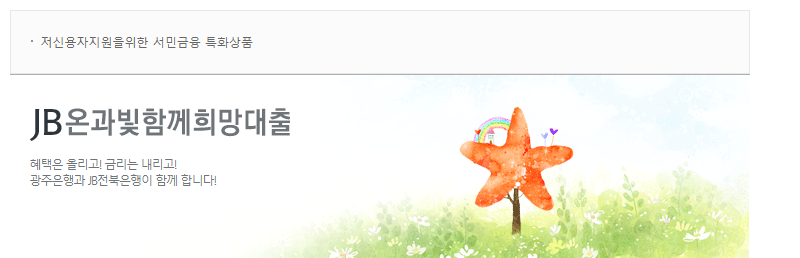 전북은행 희망대출