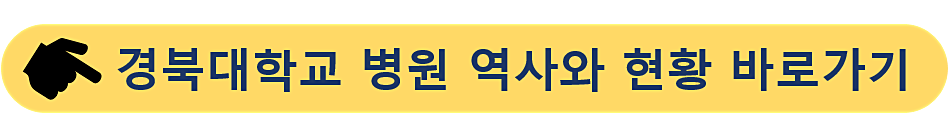 경북대학교-경북대학교병원