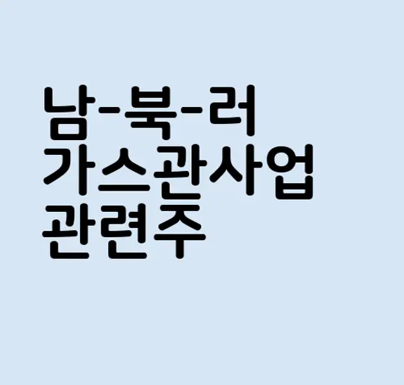 남-북-러 가스관사업 관련주