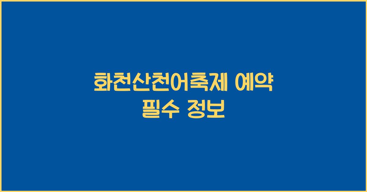 화천산천어축제 예약