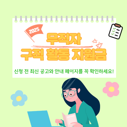 2025년 무직자 구직 활동 지원금