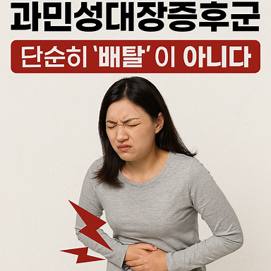 과민성대장증후군 가스형 설사형, 치료 방법 좋은음식 (feat. 저포드맵 식단)