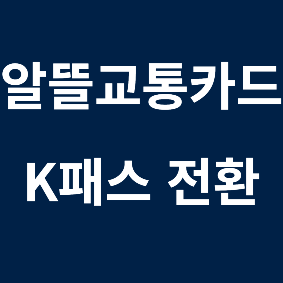 알뜰 교통카드 K패스 전환