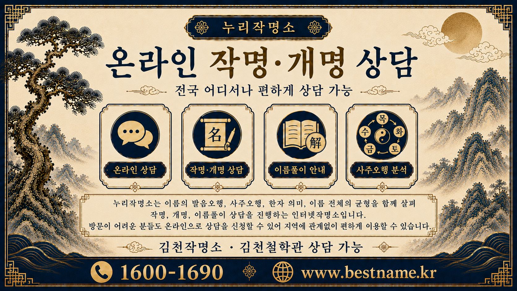 김천작명소 누리작명소 온라인 작명 개명 상담 안내 이미지