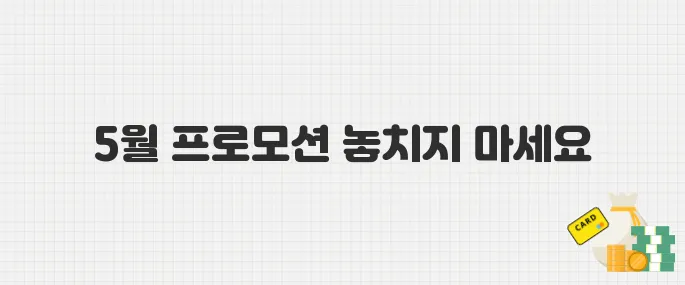 알리익스프레스 5월 프로모션으로 득템하는 방법 5가지
