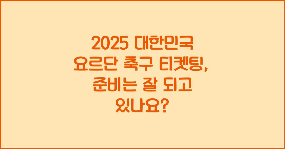 2025 대한민국 요르단 축구 티켓팅