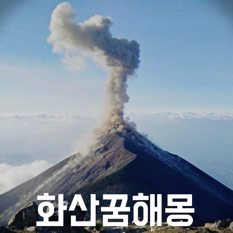 화산폭발 꿈