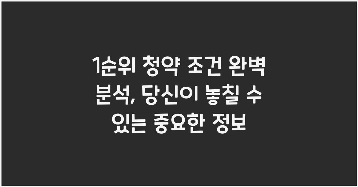 1순위 청약 조건 완벽 분석