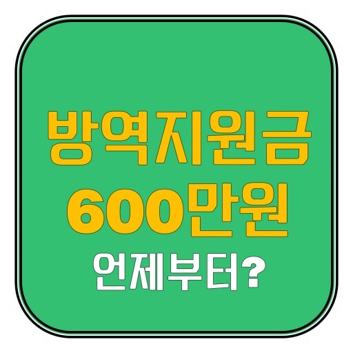 소상공인 방역지원금 600만원