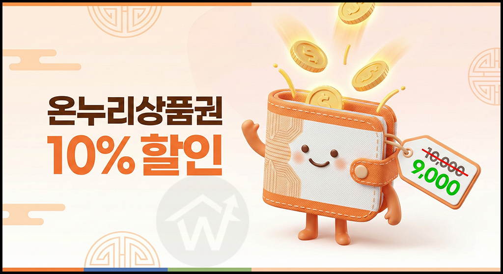 온누리상품권 10% 할인 혜택 및 카드형 충전식 상품권 장점 썸네일