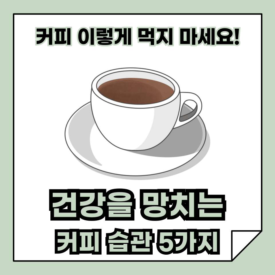 커피, 몸에 좋은 친구일까요? 아니면 건강을 망치는 적일까요?