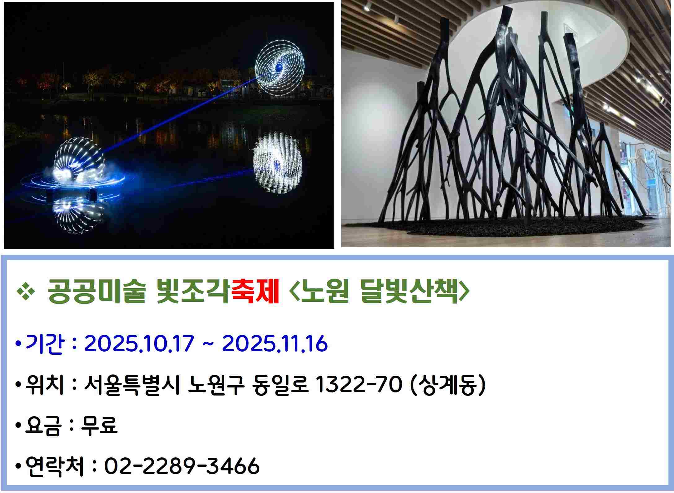 공공미술 빛조각축제 노원 달빛산책