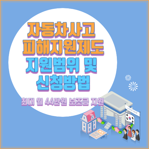 자동차사고 피해지원제도 지원범위 및 신청방법