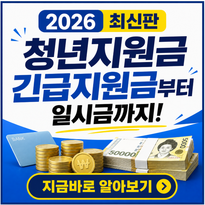 2026 최신판 긴급지원금부터 일시금까지! 청년정책 지원금 총정리~!!
