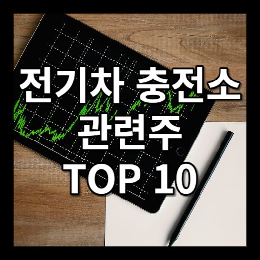 전기차 충전소 관련주