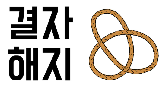 사필귀정 뜻 풀이 유래 인과응보 결자해지 한자 의미 예문 사자성어 명언 총정리2