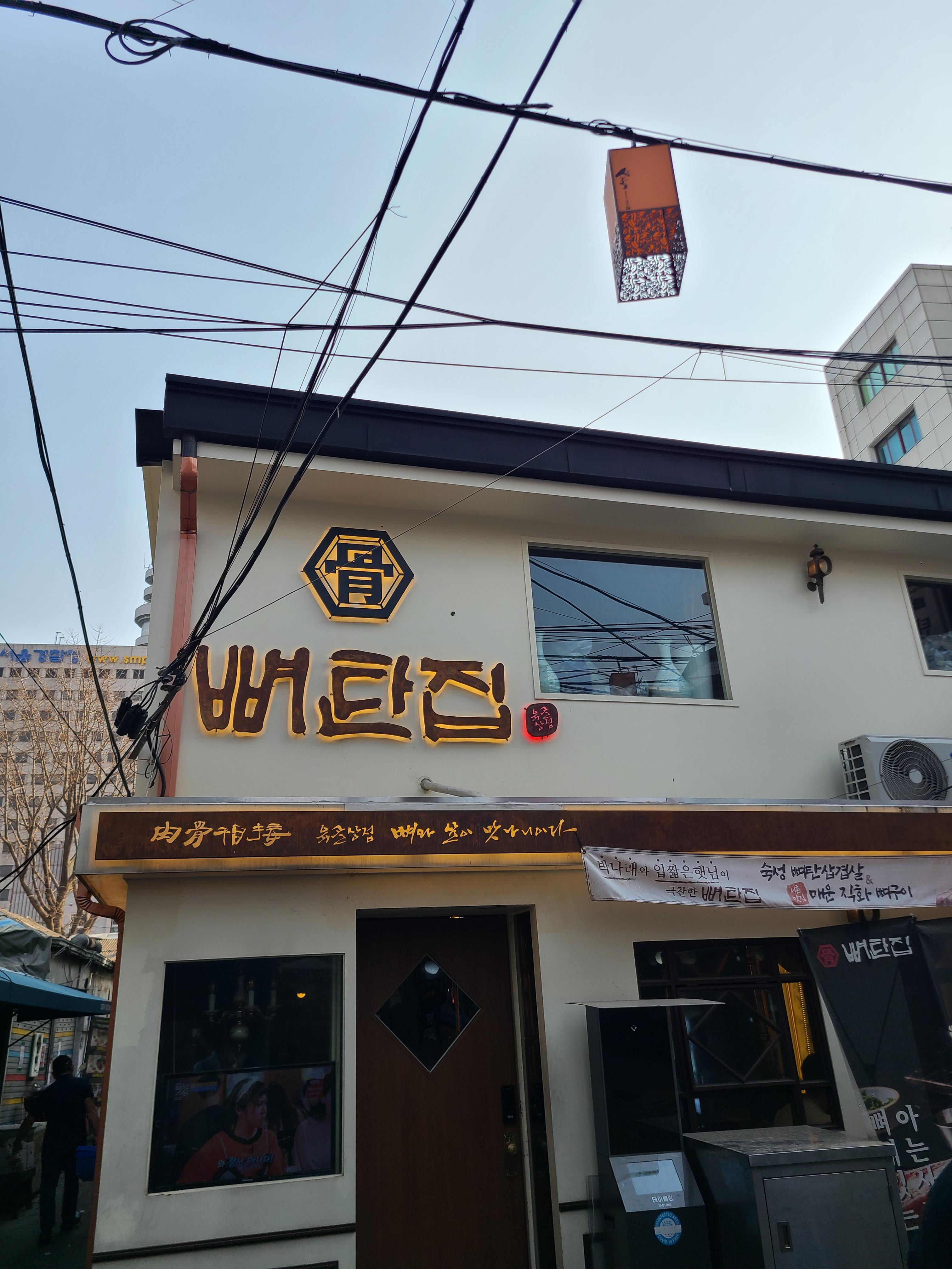 뼈탄집
