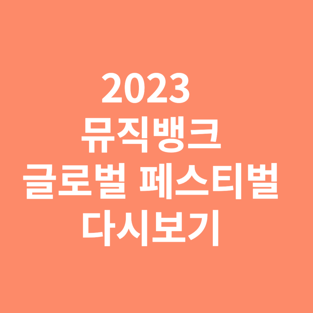 2023년 뮤직뱅크 글로벌 페스티벌 다시보기