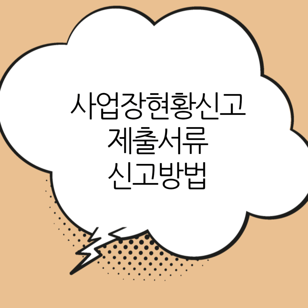 사업장현황신고