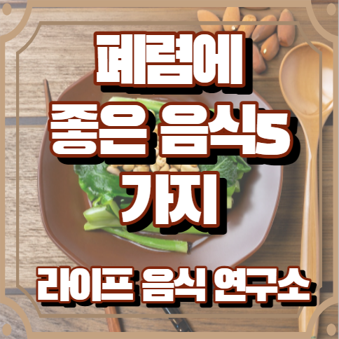 폐렴에 좋은 음식 5가지