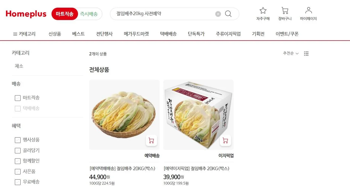 '절임배추 사전 예약' 메뉴를 선택
