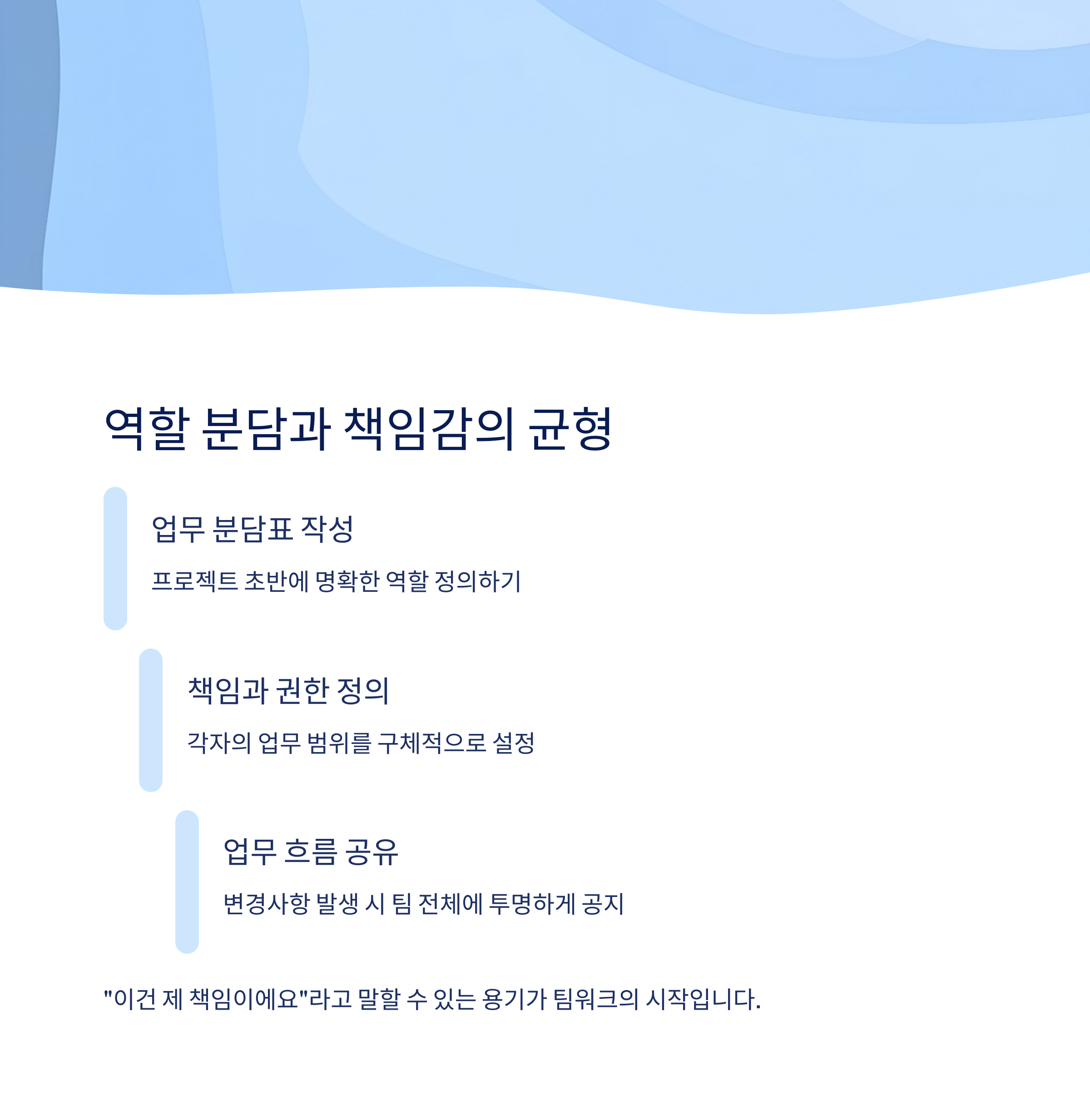 역할 분담과 책임감 균형