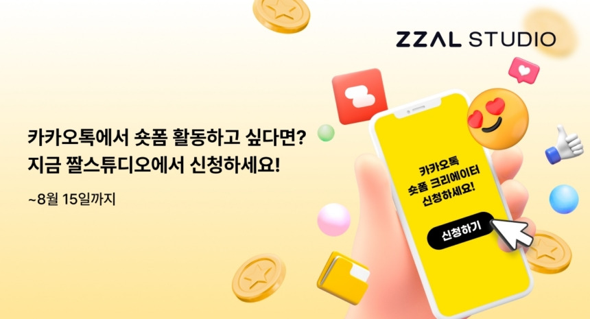 카카오톡숏폼 크리에이터