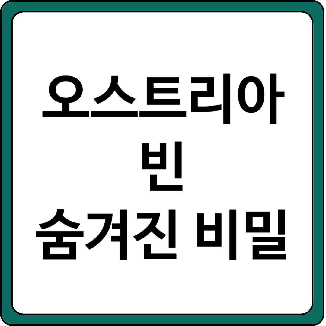 오스트리아빈