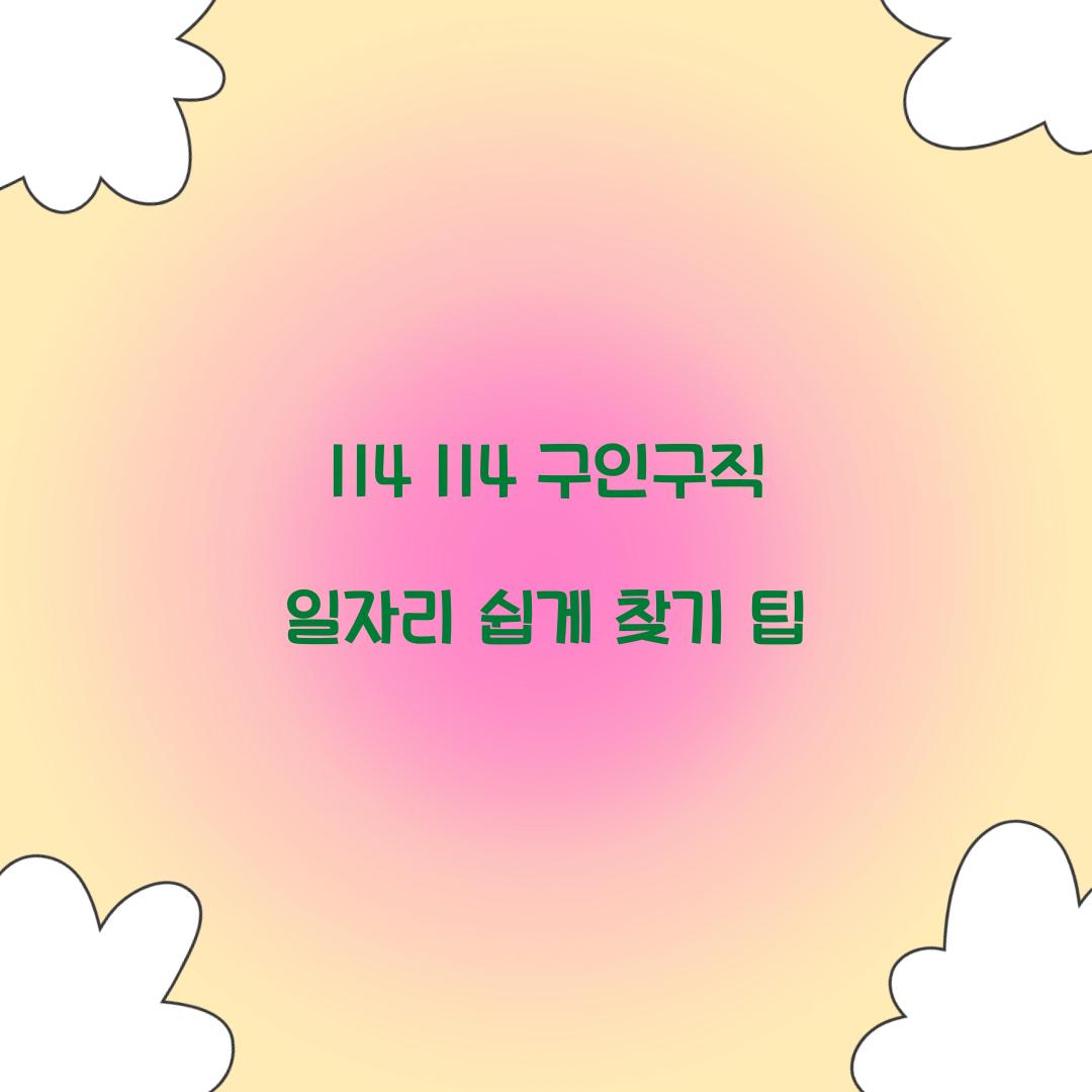 114 114 구인구직 일자리