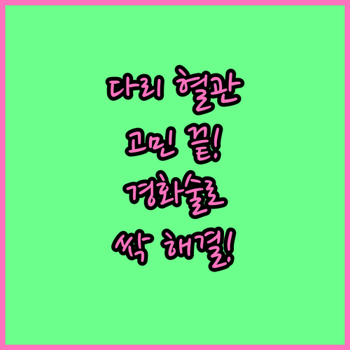 다리 혈관 고민? 경화술로 깨끗하게