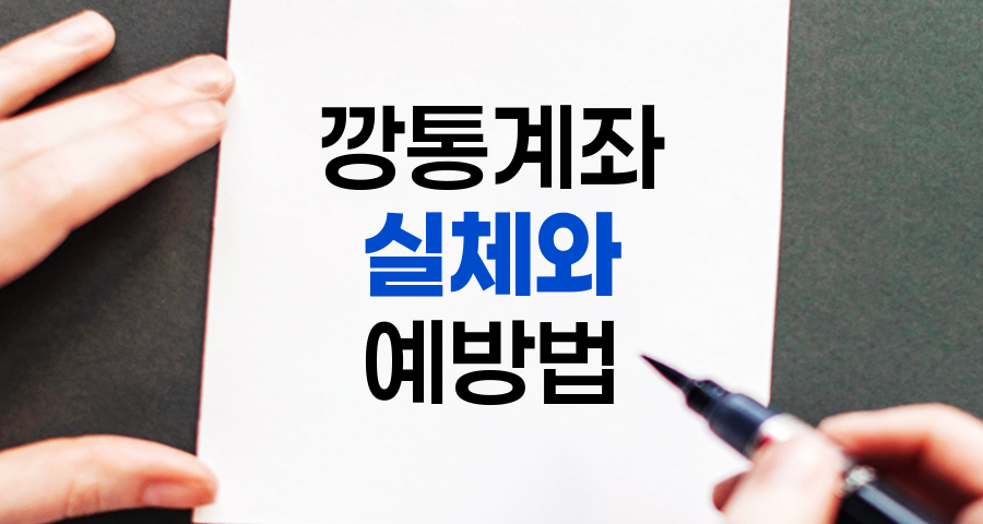 깡통계좌의 실체와 예방법