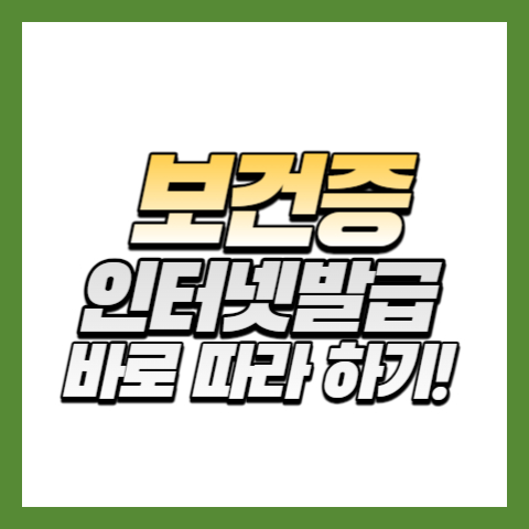 보건증 인터넷발급방법!