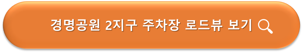 경명공원 2지구 주차장 로드뷰