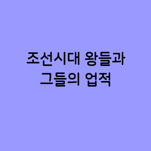 조선시대 왕들의 업적