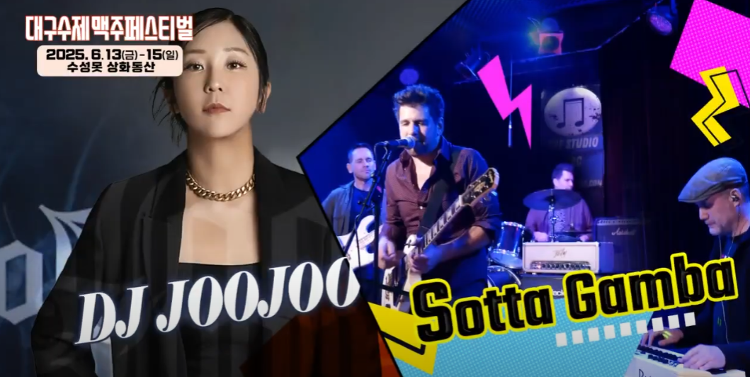 2025 대구 수제맥주 페스티벌