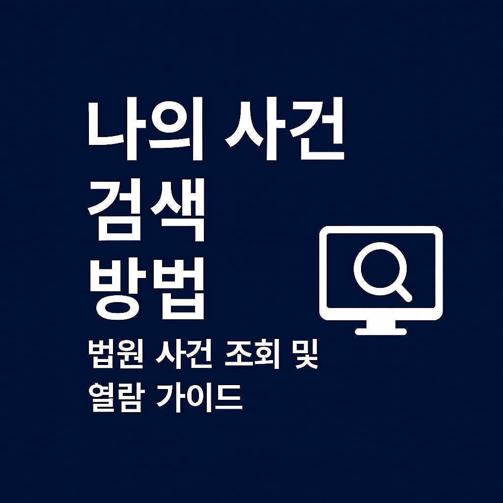 나의 사건 검색 방법 ❘ 법원 사건 조회 및 열람