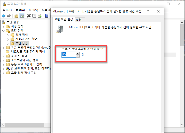 Microsoft 네트워크 서버: 세션 연결을 중단하기 전에 필요한 유휴 시간 설정